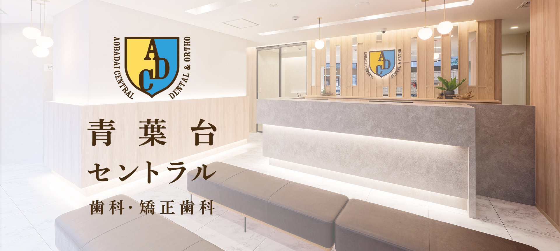 青葉台セントラル歯科・矯正歯科の外観